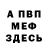 МЕФ кристаллы Professor Popov